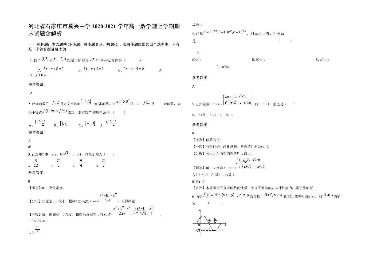 河北省石家庄市冀兴中学2020-2021学年高一数学理上学期期末试题含解析