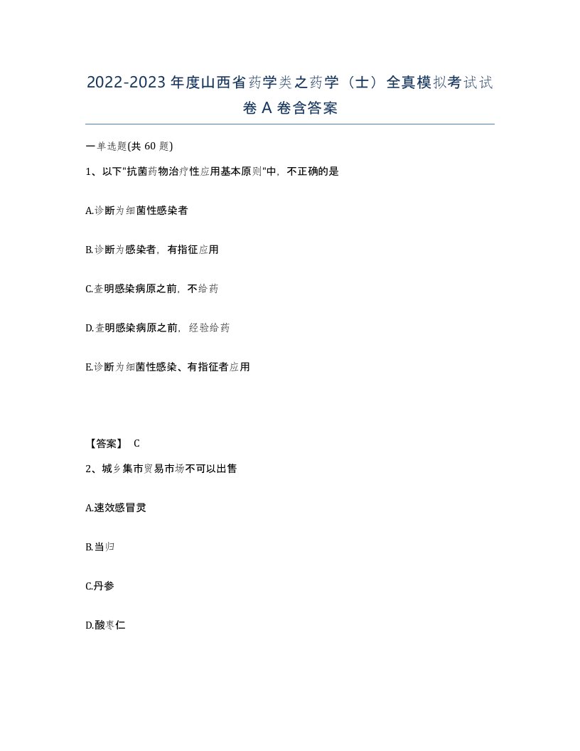 2022-2023年度山西省药学类之药学士全真模拟考试试卷A卷含答案