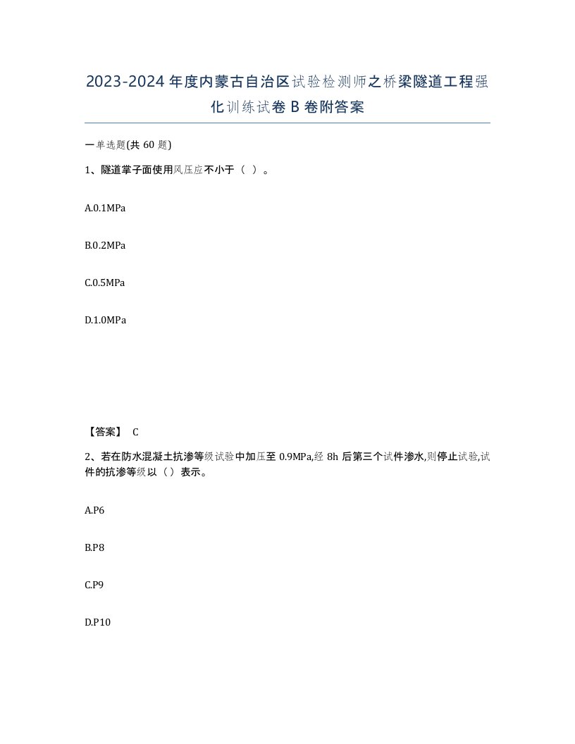 2023-2024年度内蒙古自治区试验检测师之桥梁隧道工程强化训练试卷B卷附答案