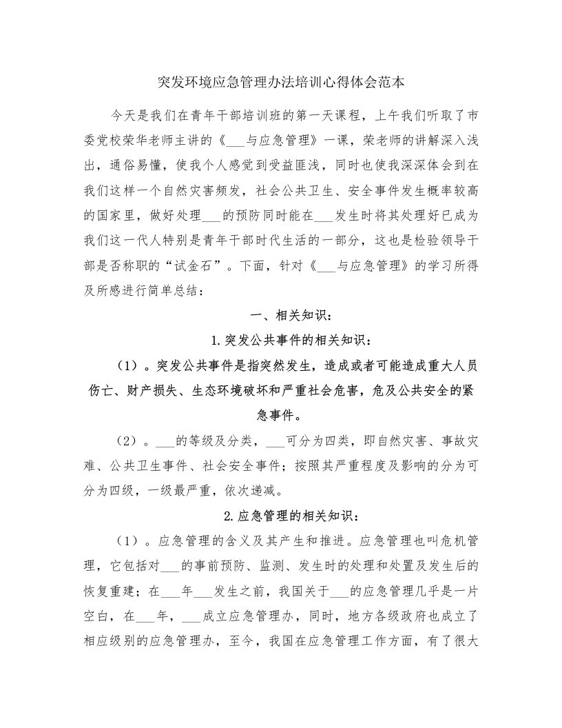 突发环境应急管理办法培训心得体会范本