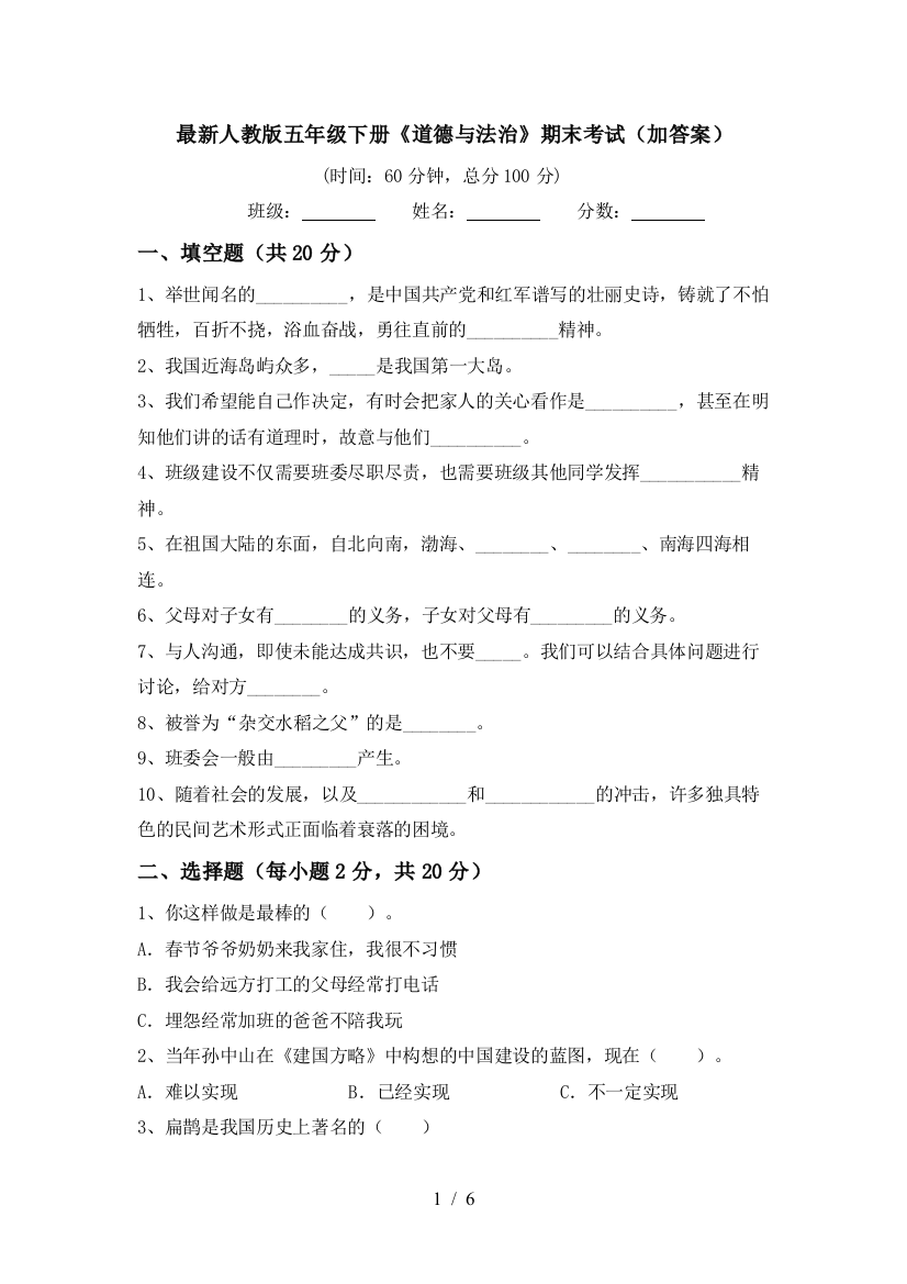 最新人教版五年级下册《道德与法治》期末考试(加答案)