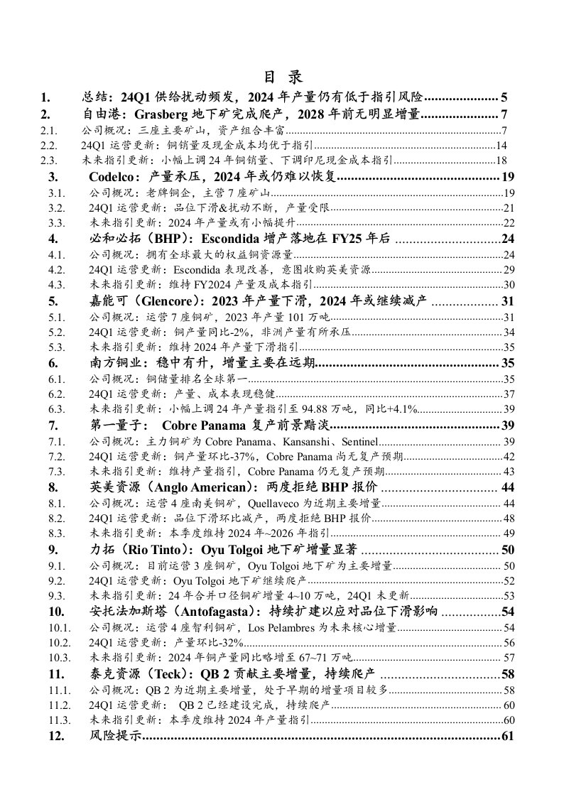 有色金属行业海外大型铜企24q1季度经营跟踪深度报告：增量稀缺%2b扰动频发，下半年铜矿紧缺程度或加剧