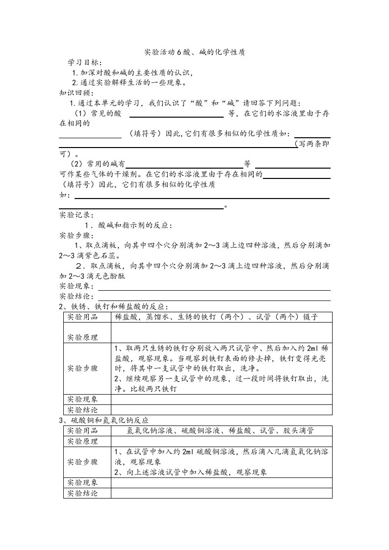 《实验活动6酸、碱的化学性质》公开课教案