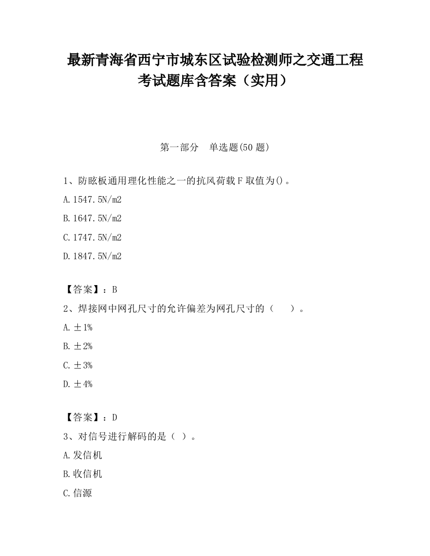 最新青海省西宁市城东区试验检测师之交通工程考试题库含答案（实用）