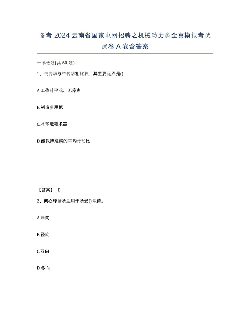 备考2024云南省国家电网招聘之机械动力类全真模拟考试试卷A卷含答案