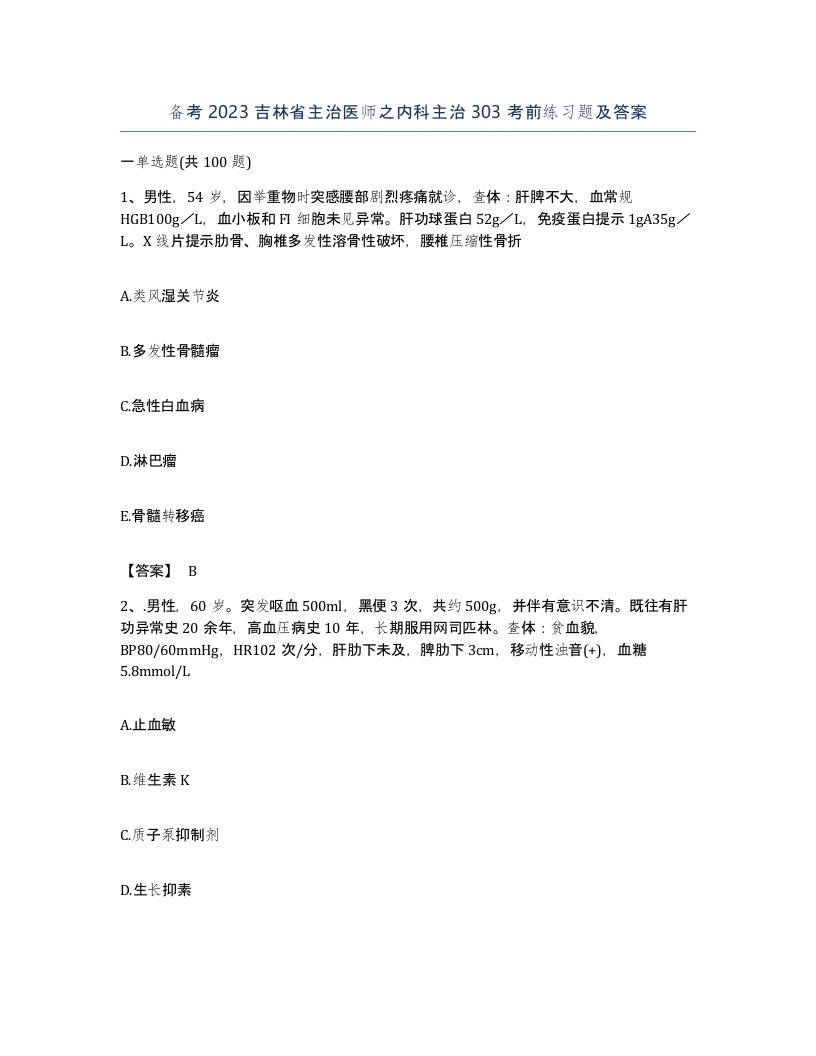 备考2023吉林省主治医师之内科主治303考前练习题及答案