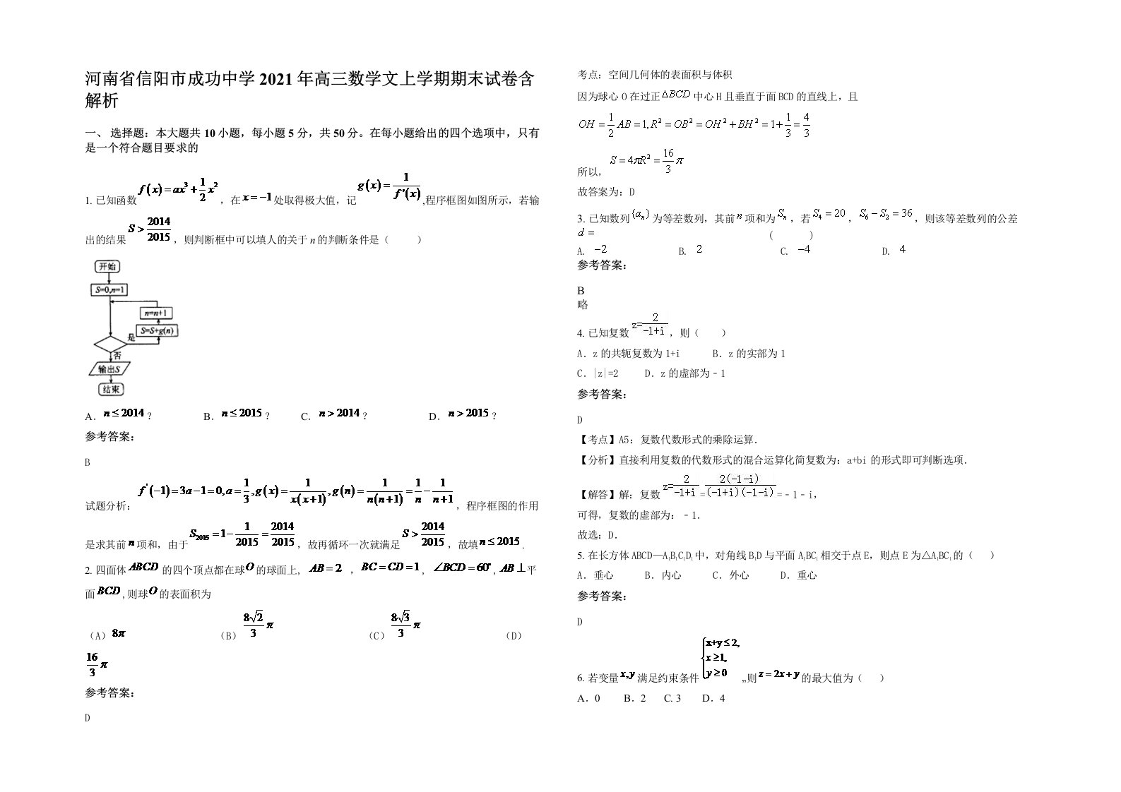 河南省信阳市成功中学2021年高三数学文上学期期末试卷含解析