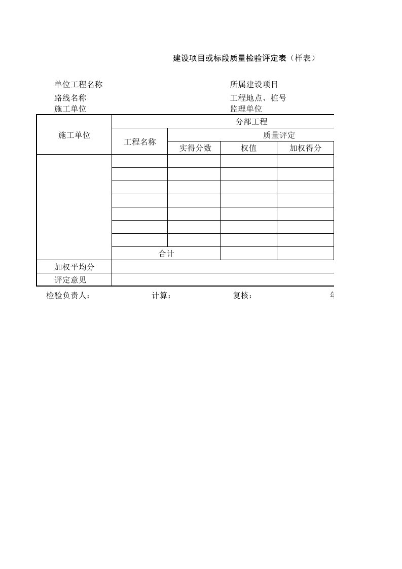 建筑工程-各标段质量评定表