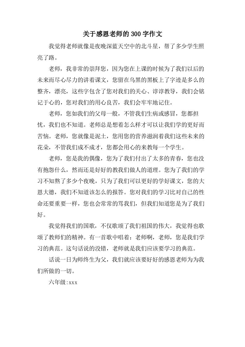 关于感恩老师的300字作文