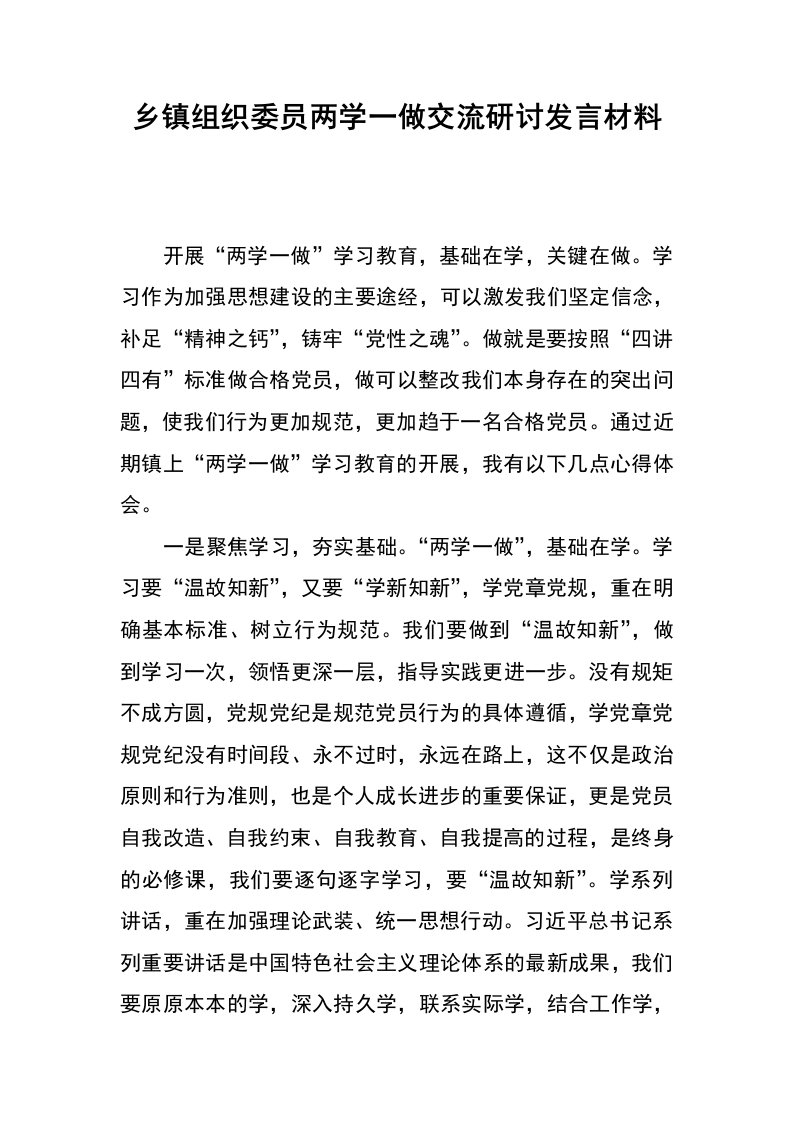 乡镇组织委员两学一做交流研讨发言材料