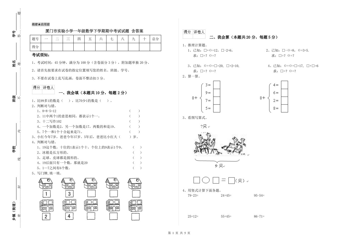 厦门市实验小学一年级数学下学期期中考试试题