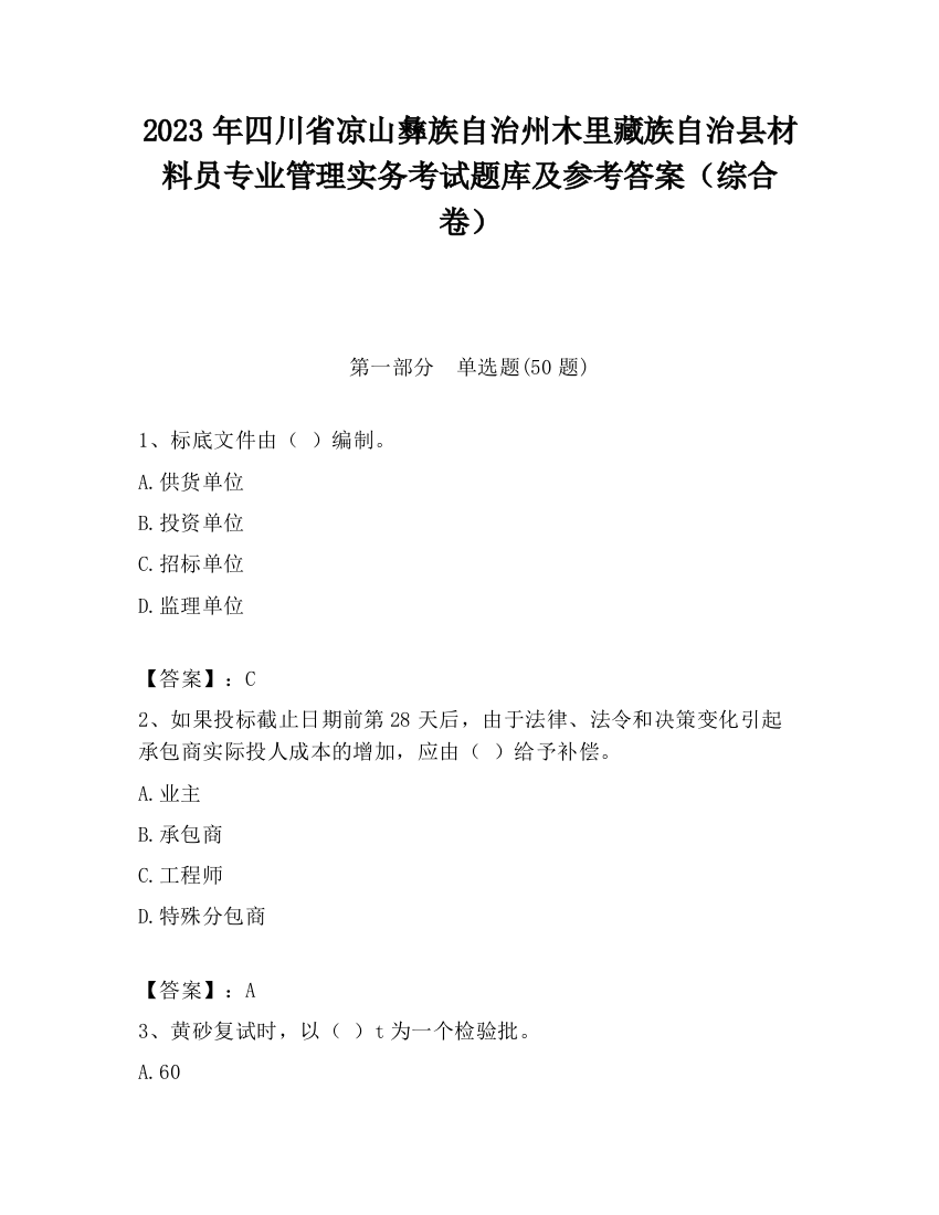 2023年四川省凉山彝族自治州木里藏族自治县材料员专业管理实务考试题库及参考答案（综合卷）