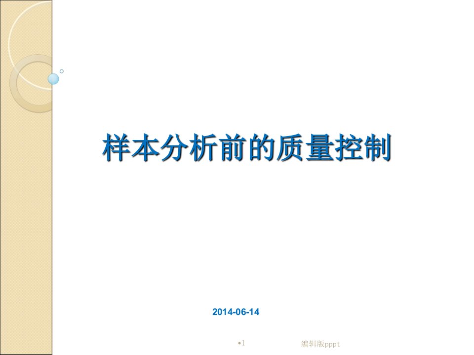 检验样本分析前的质量控制ppt课件