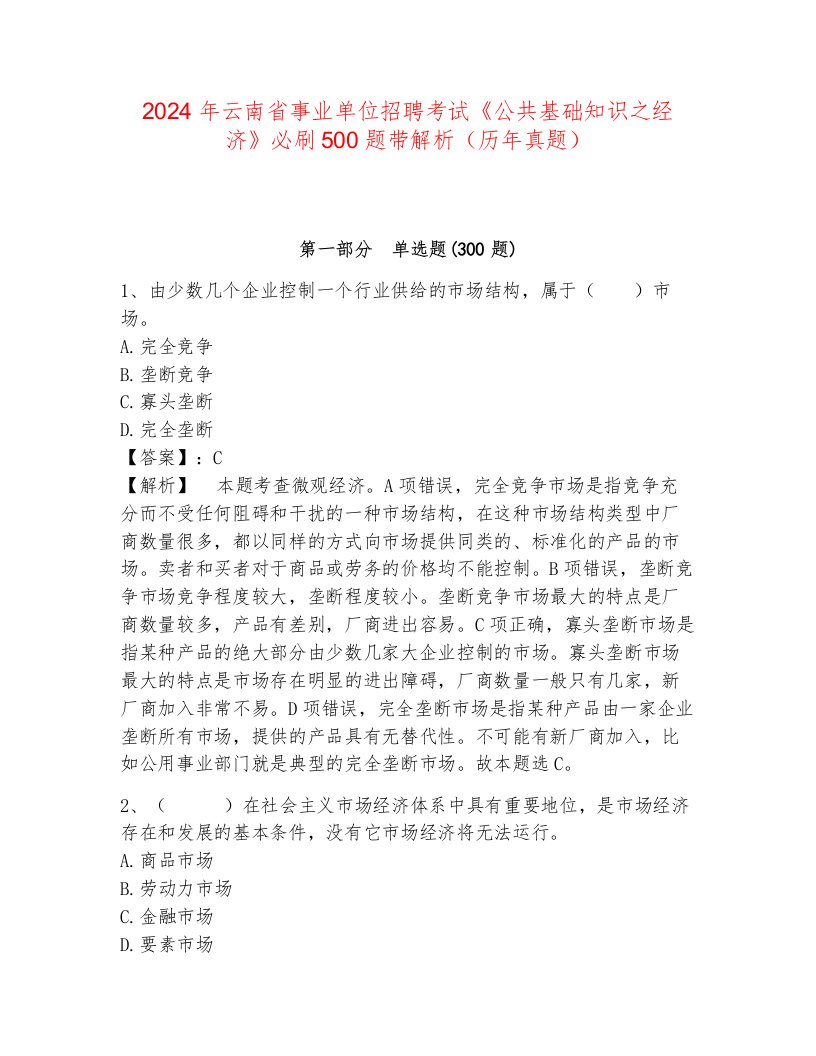 2024年云南省事业单位招聘考试《公共基础知识之经济》必刷500题带解析（历年真题）