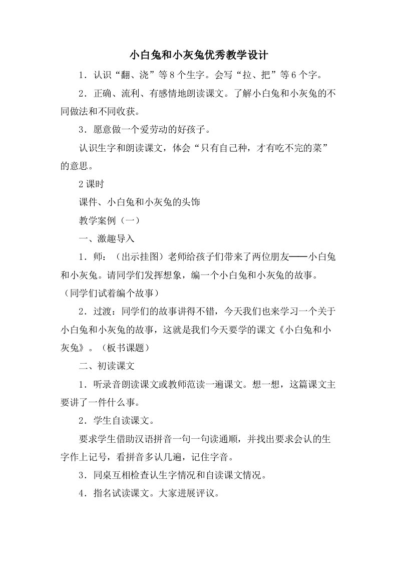 小白兔和小灰兔优秀教学设计