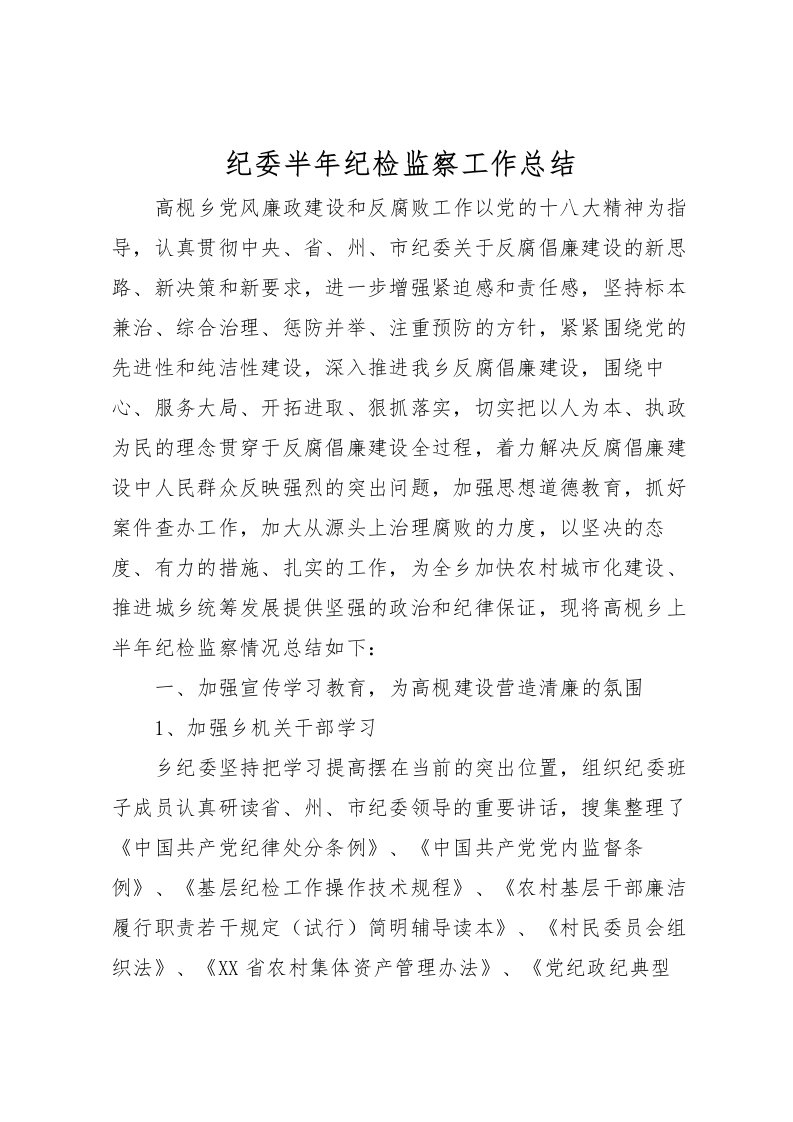 2022-纪委半年纪检监察工作总结