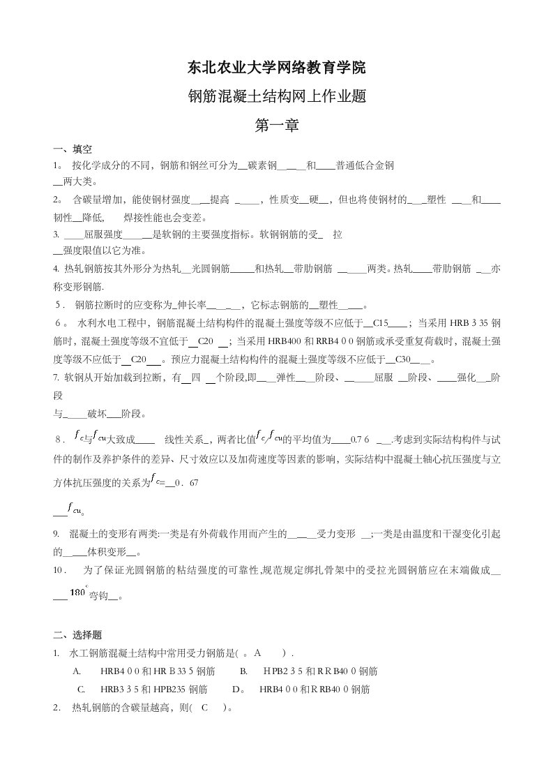 (整理完)钢筋混凝土结构网上作业题