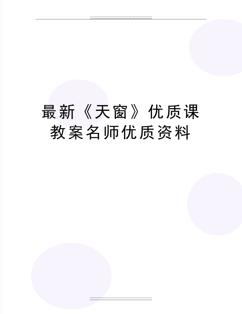 《天窗》课教案名师资料