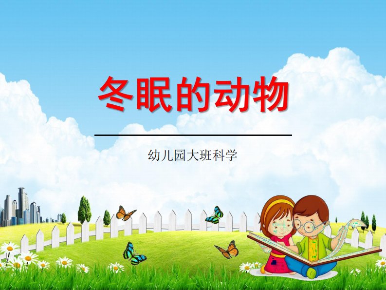 幼儿园大班科学《冬眠的动物》教学课件学前班儿童活动优秀公开课