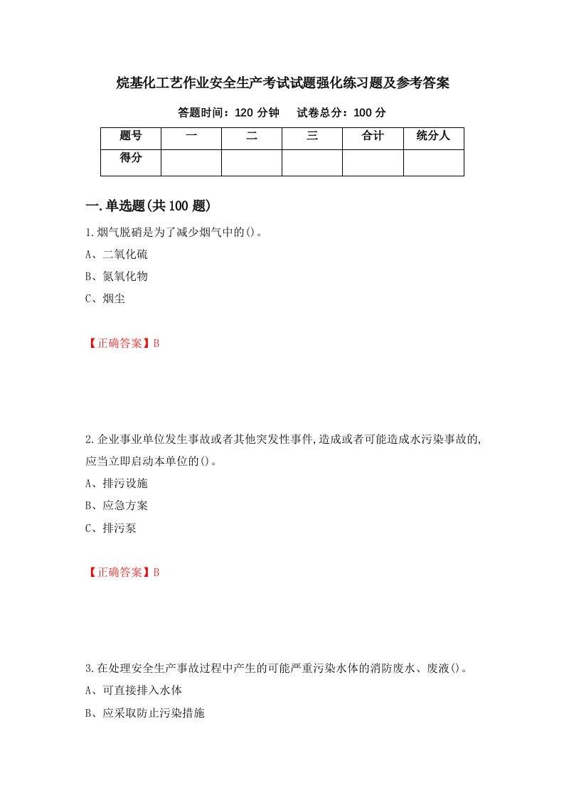 烷基化工艺作业安全生产考试试题强化练习题及参考答案第91期