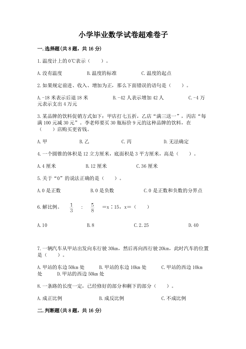 小学毕业数学试卷超难卷子附答案（考试直接用）