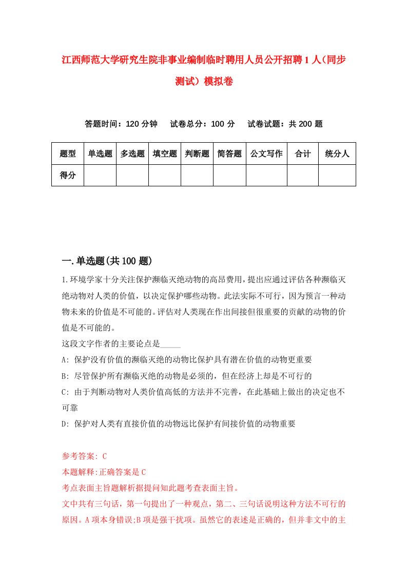 江西师范大学研究生院非事业编制临时聘用人员公开招聘1人同步测试模拟卷第72套