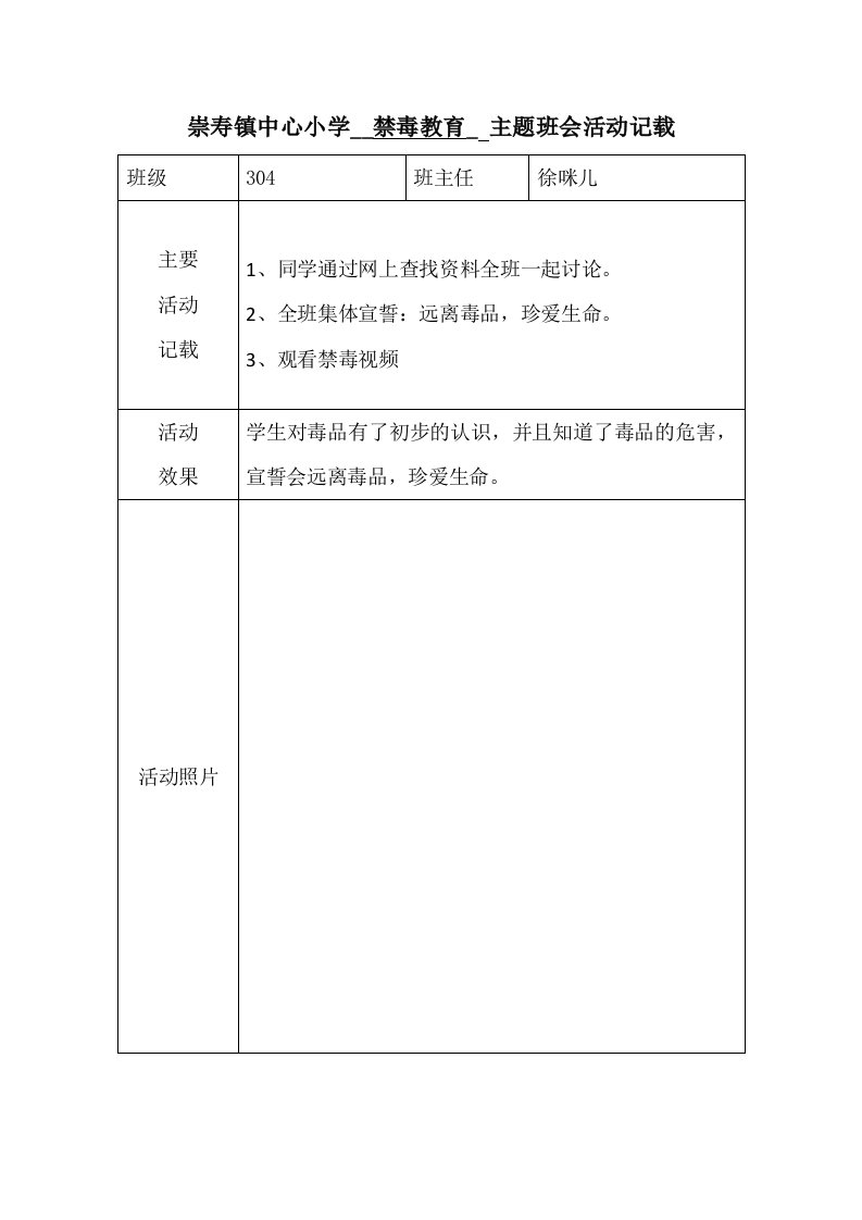 主题班会活动记载禁毒节能