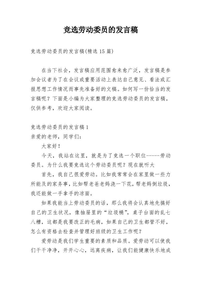 竞选劳动委员的发言稿_5