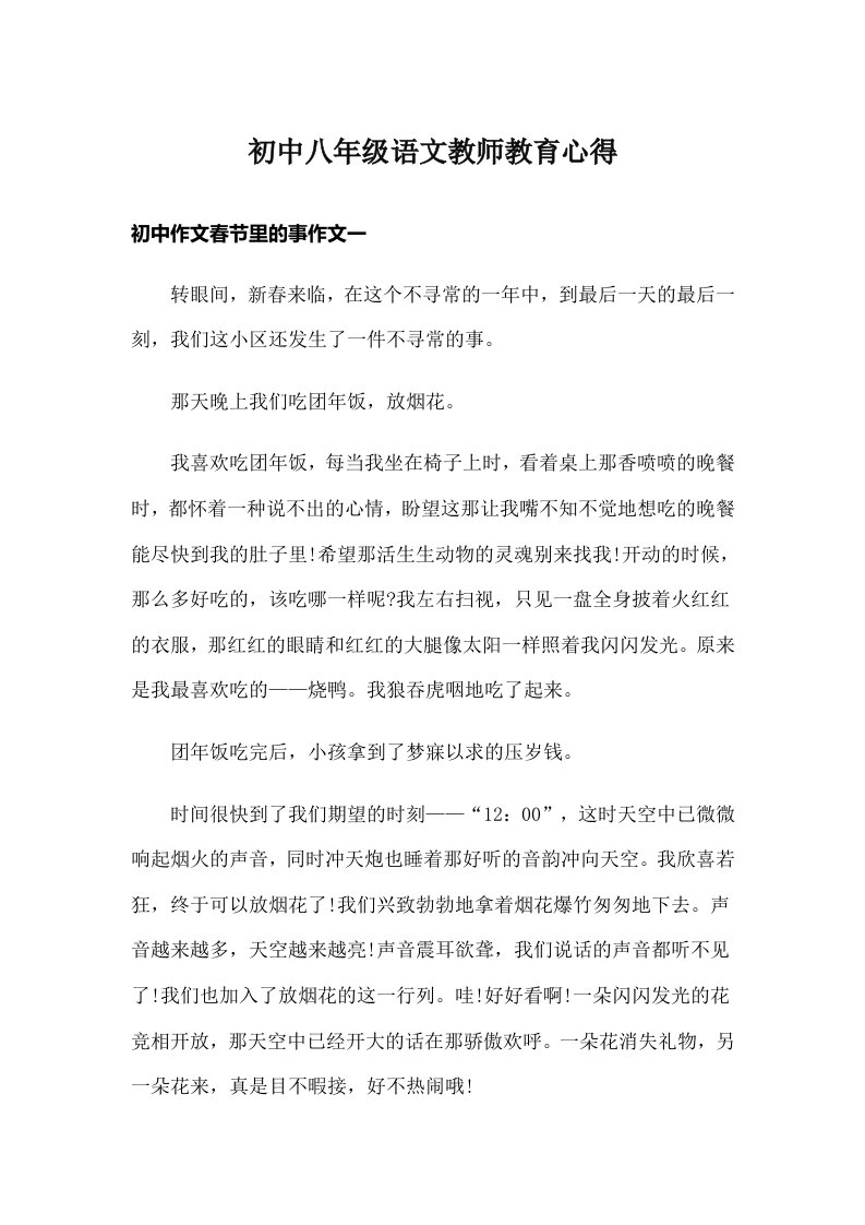 初中八年级语文教师教育心得