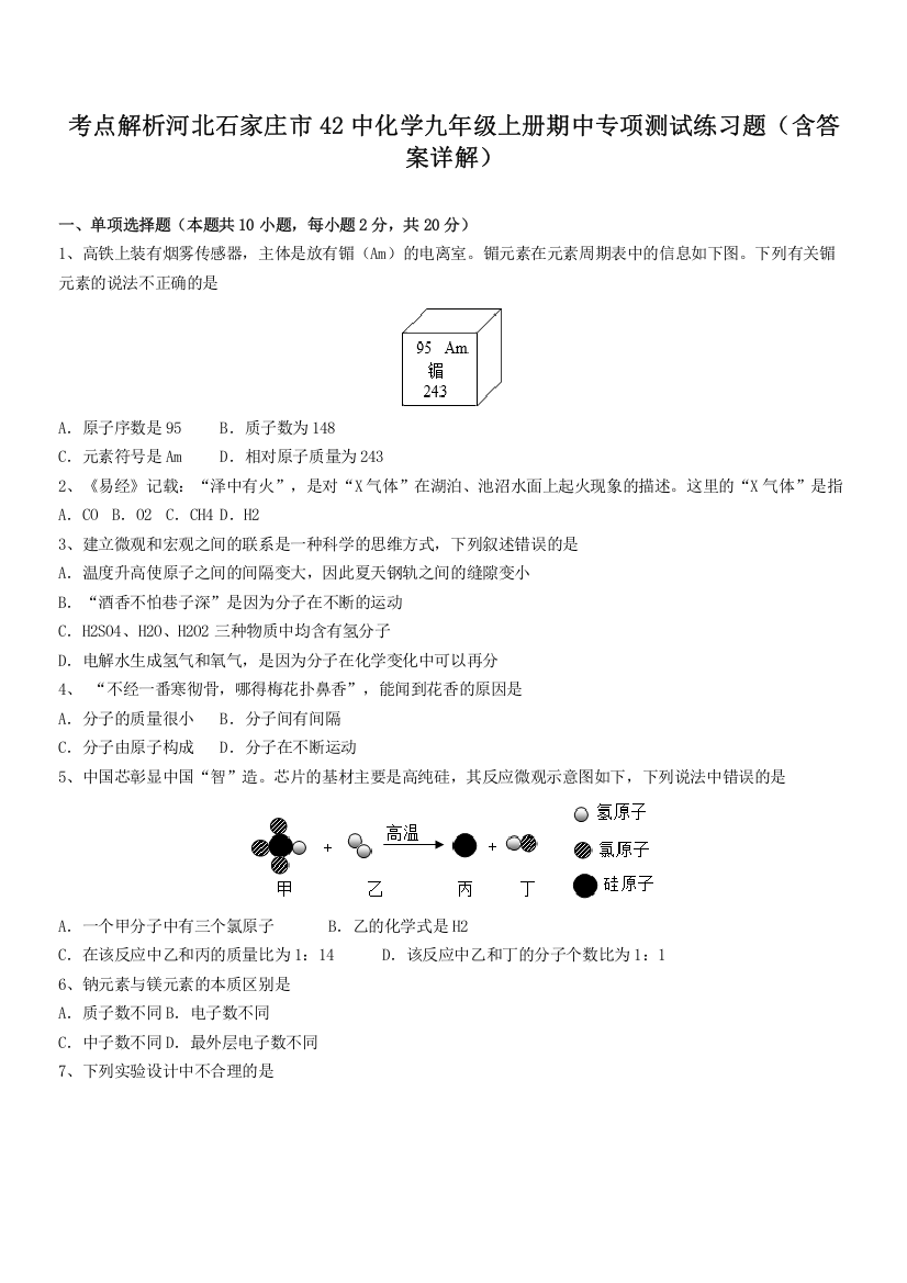 考点解析河北石家庄市42中化学九年级上册期中专项测试