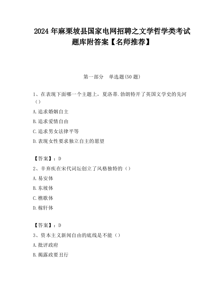 2024年麻栗坡县国家电网招聘之文学哲学类考试题库附答案【名师推荐】