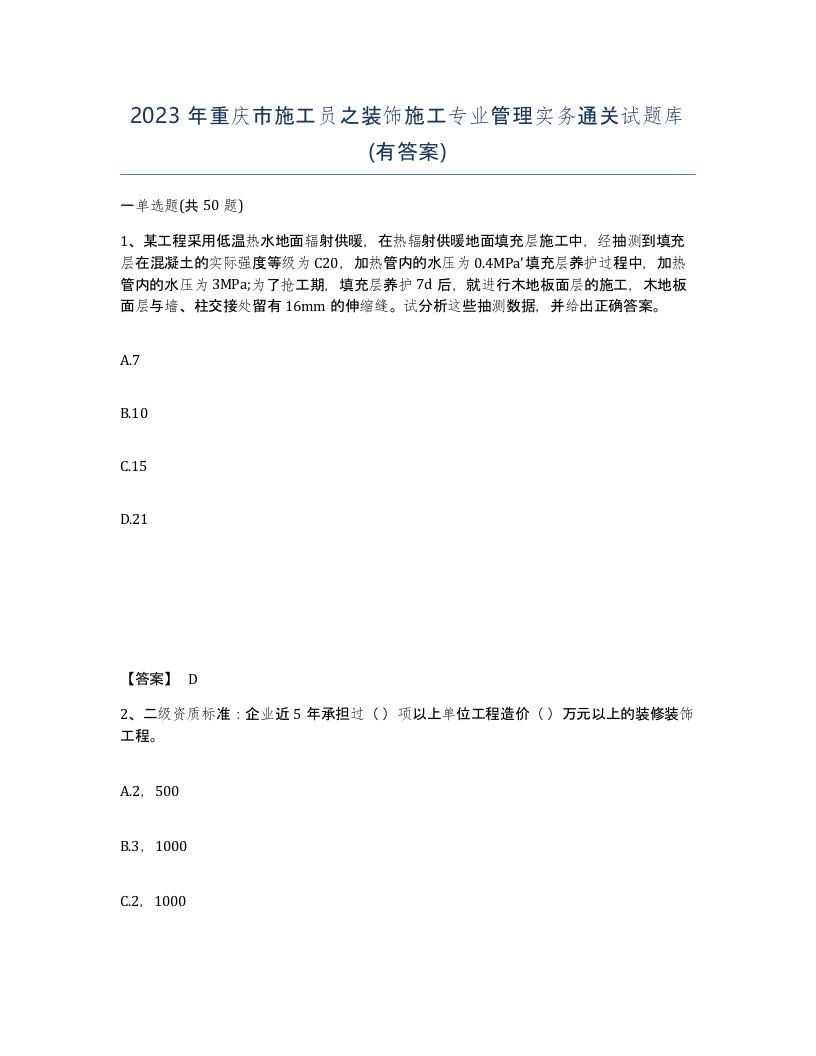 2023年重庆市施工员之装饰施工专业管理实务通关试题库有答案