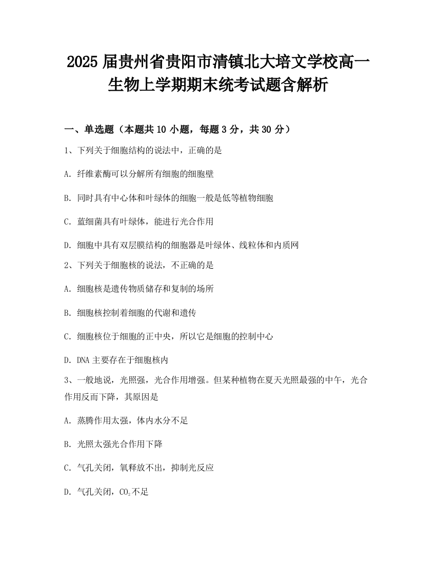 2025届贵州省贵阳市清镇北大培文学校高一生物上学期期末统考试题含解析