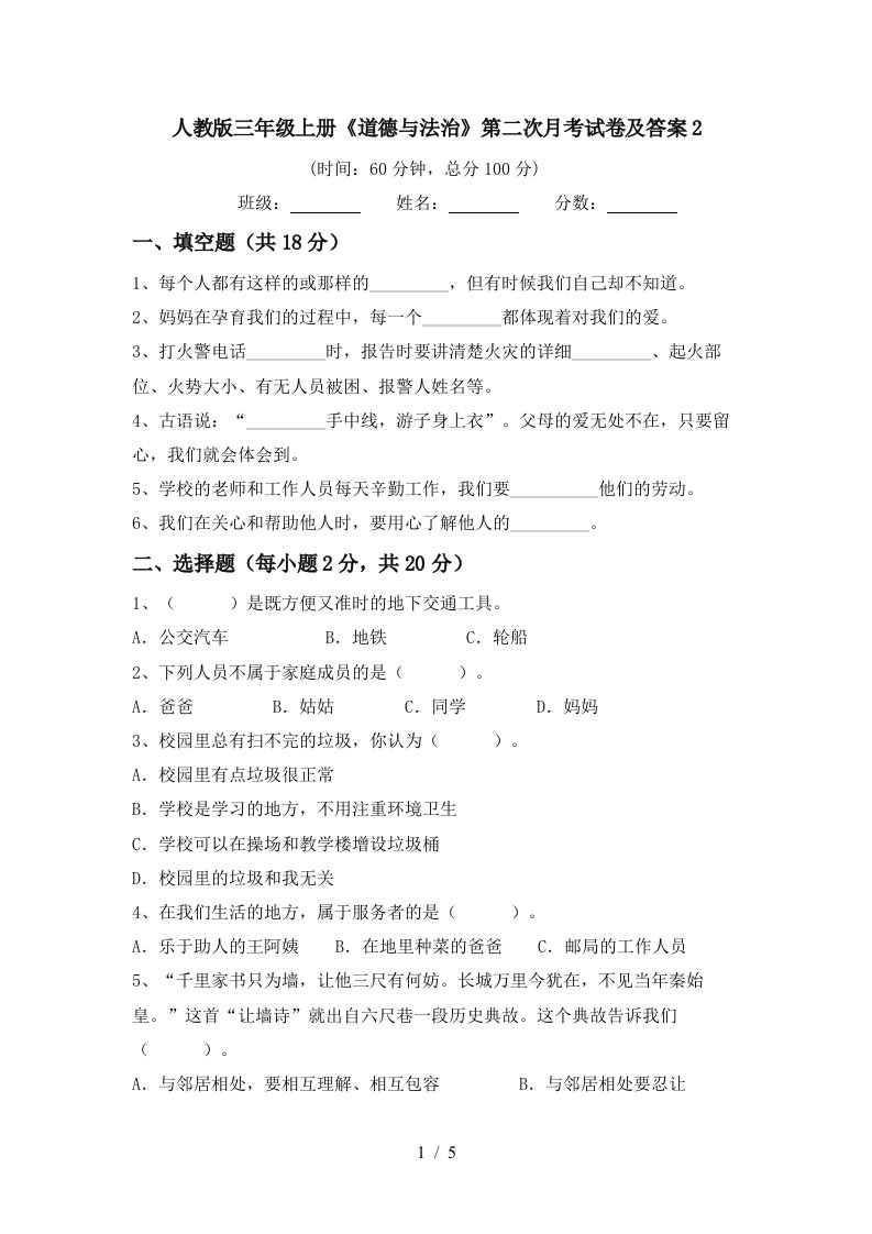 人教版三年级上册道德与法治第二次月考试卷及答案2