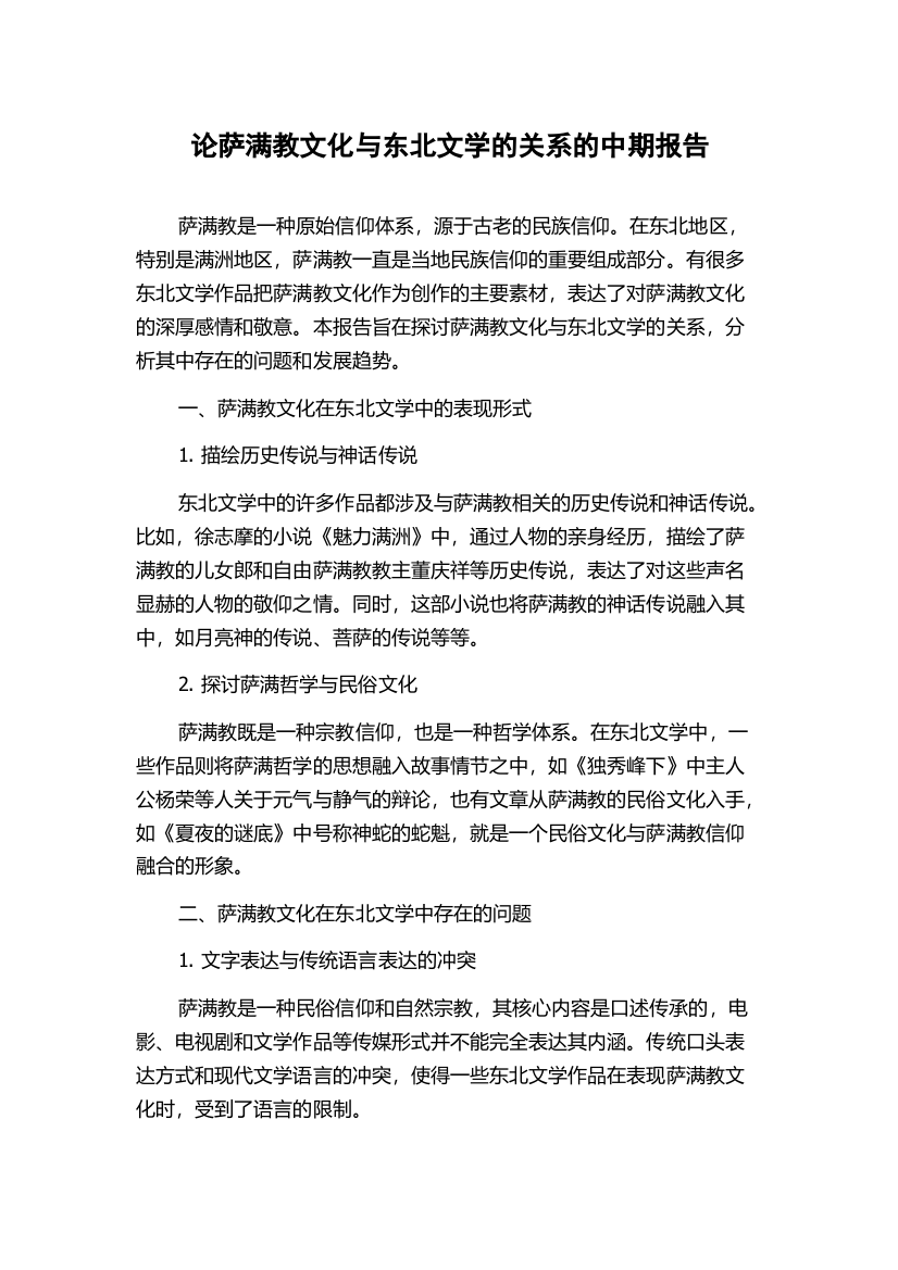 论萨满教文化与东北文学的关系的中期报告