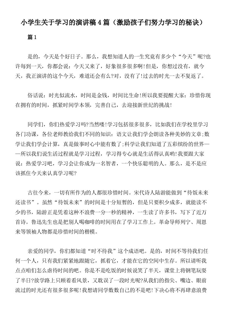 小学生关于学习的演讲稿4篇（激励孩子们努力学习的秘诀）