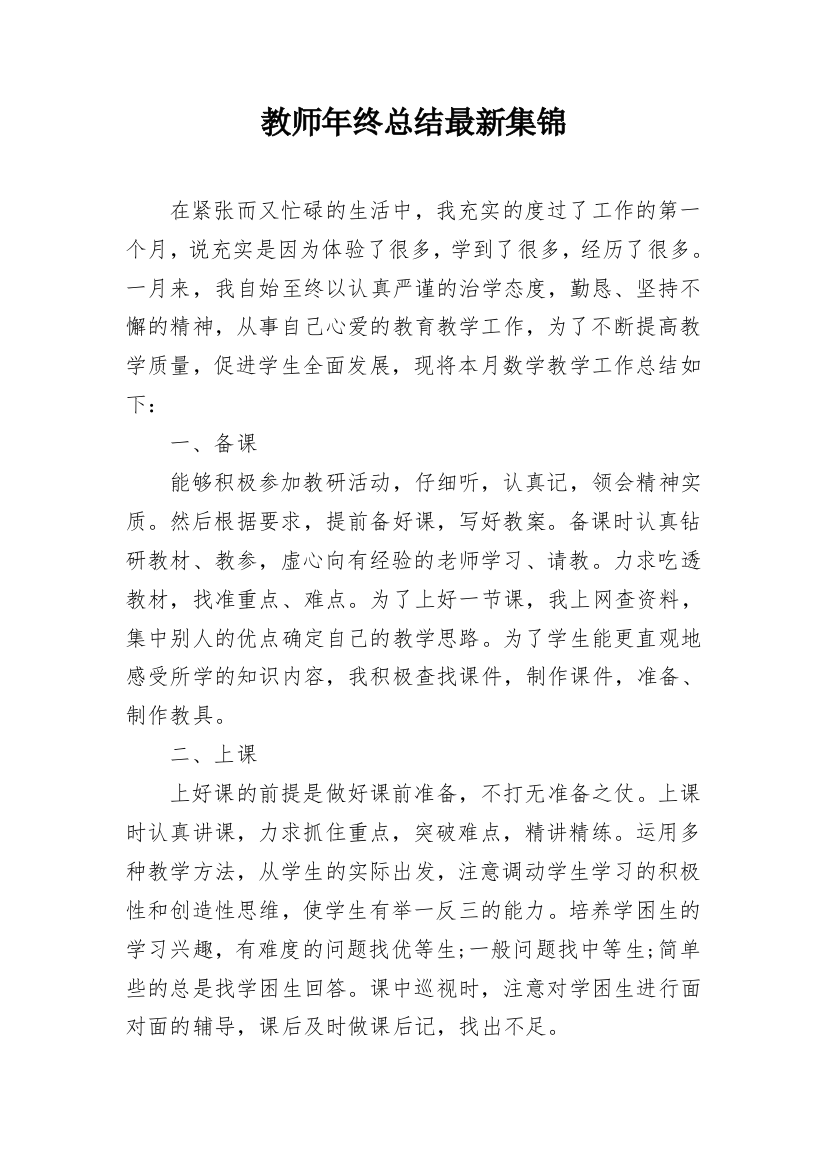 教师年终总结最新集锦