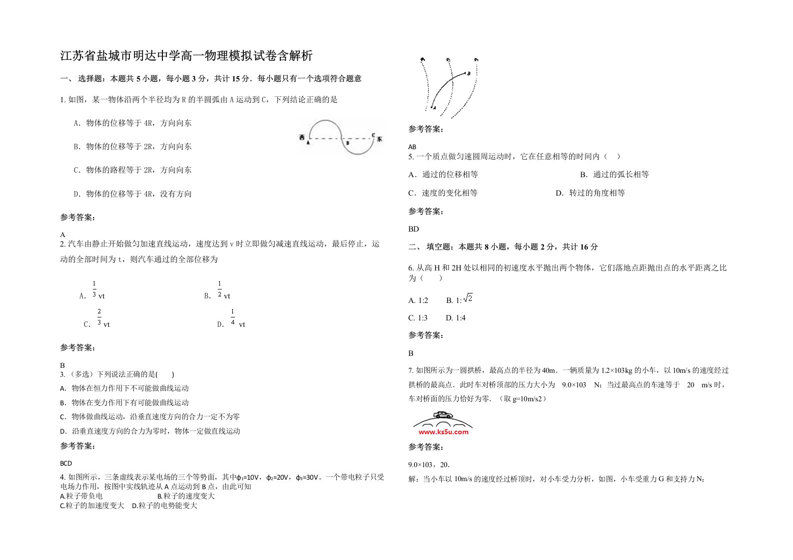 江苏省盐城市明达中学高一物理模拟试卷含解析