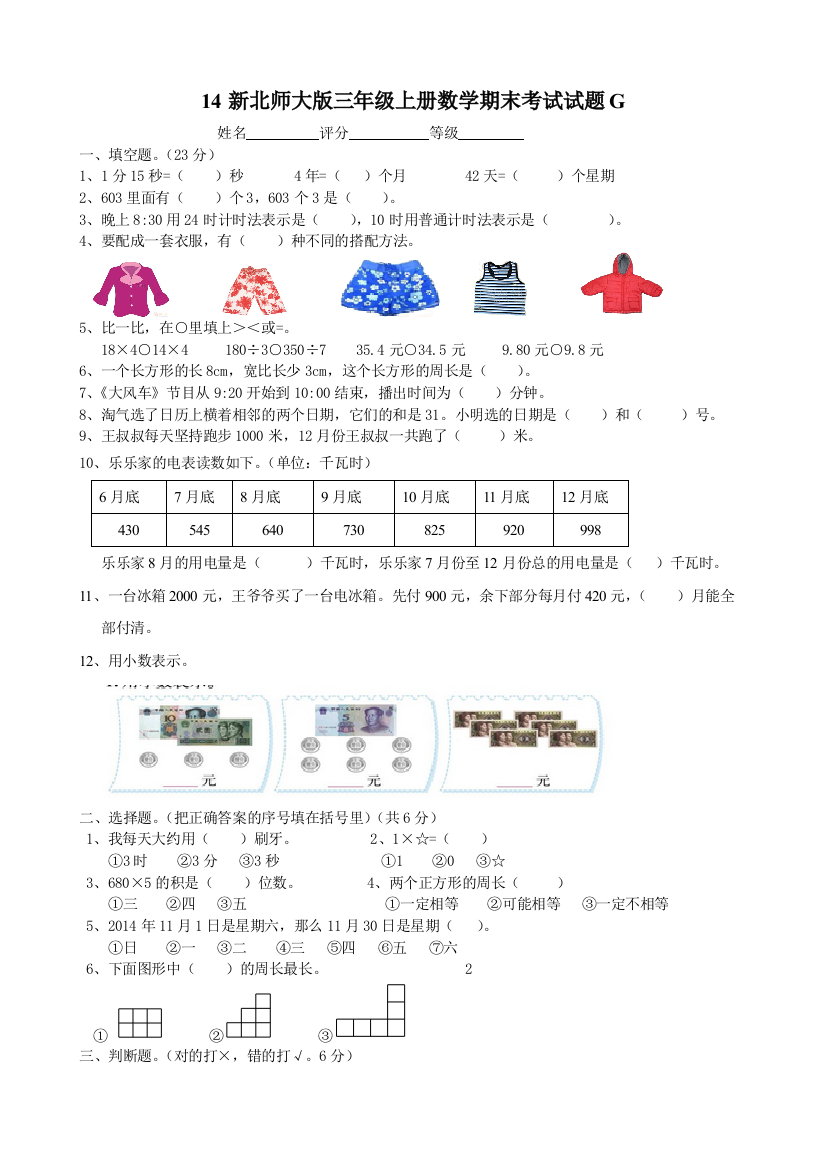 (完整)新北师大版三年级上册数学期末考试试题G