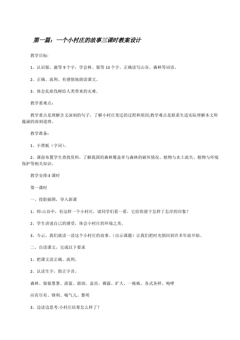 一个小村庄的故事三课时教案设计[修改版]