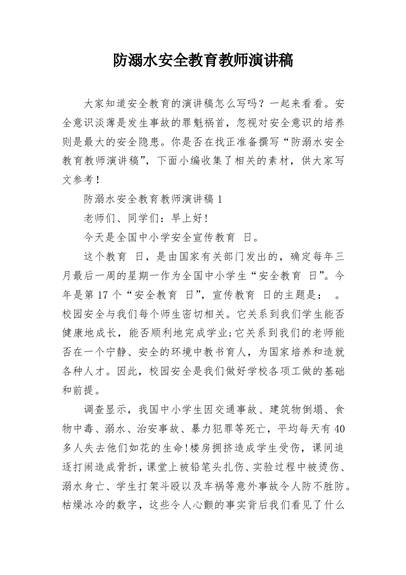 防溺水安全教育教师演讲稿_1