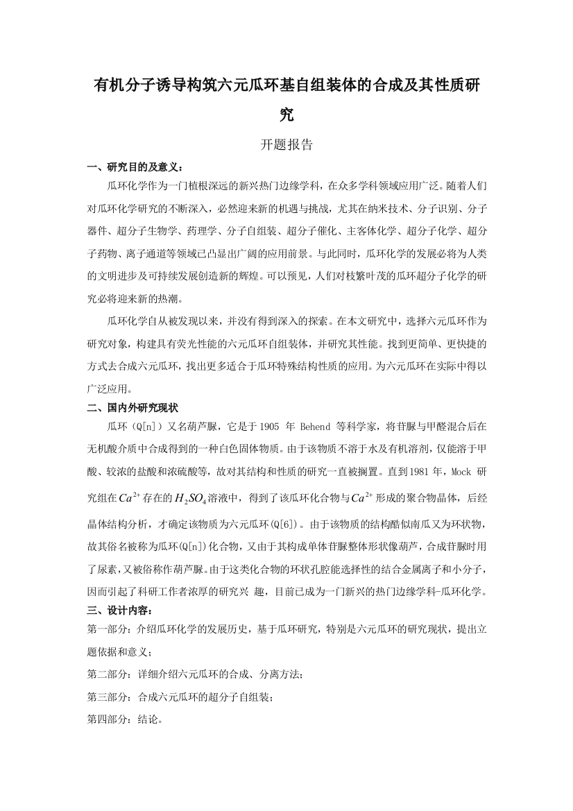 有机分子诱导构筑六元瓜环基自组装体的合成及其性质研究（开题报告）