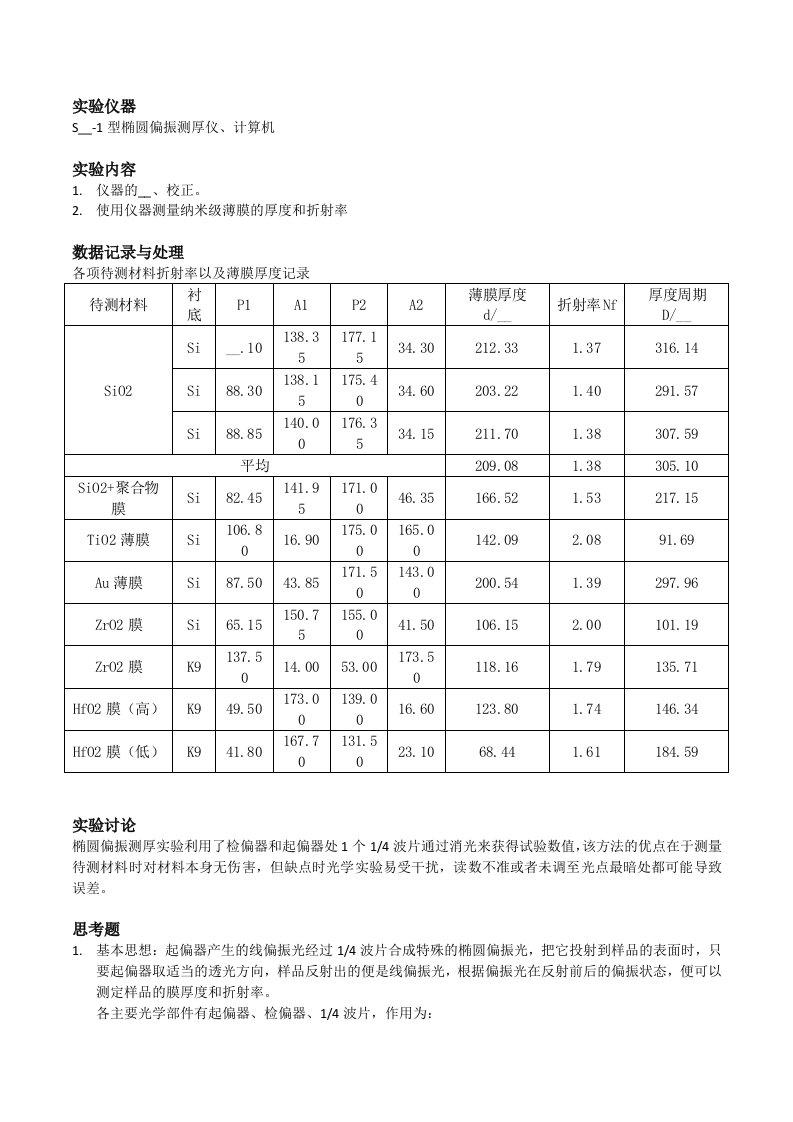 椭圆偏振测厚实验