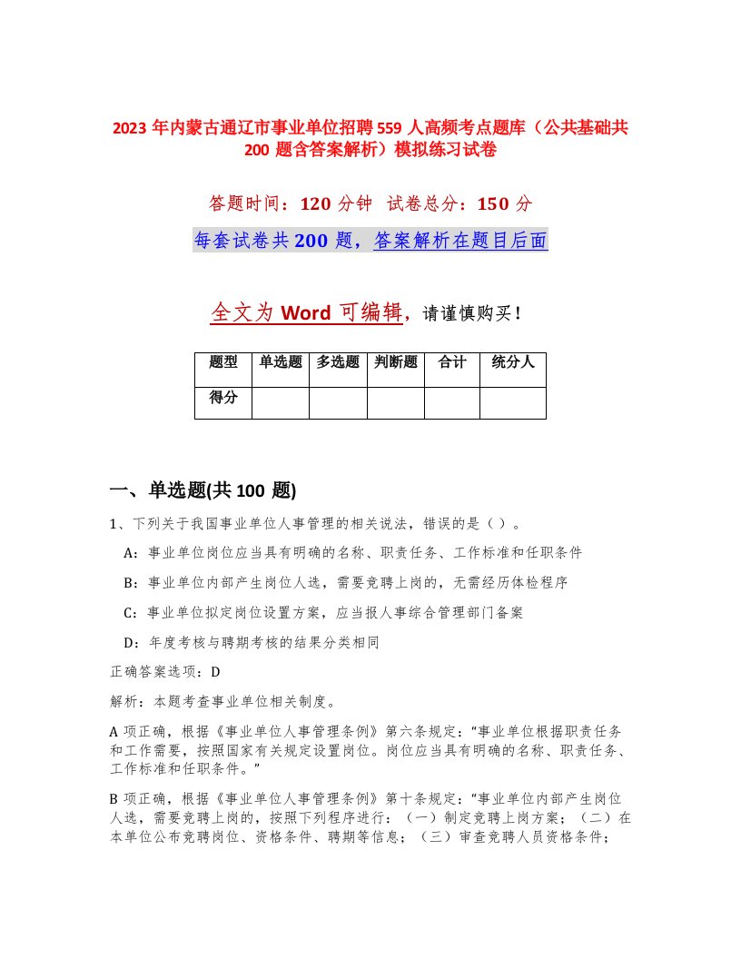 2023年内蒙古通辽市事业单位招聘559人高频考点题库公共基础共200题含答案解析模拟练习试卷