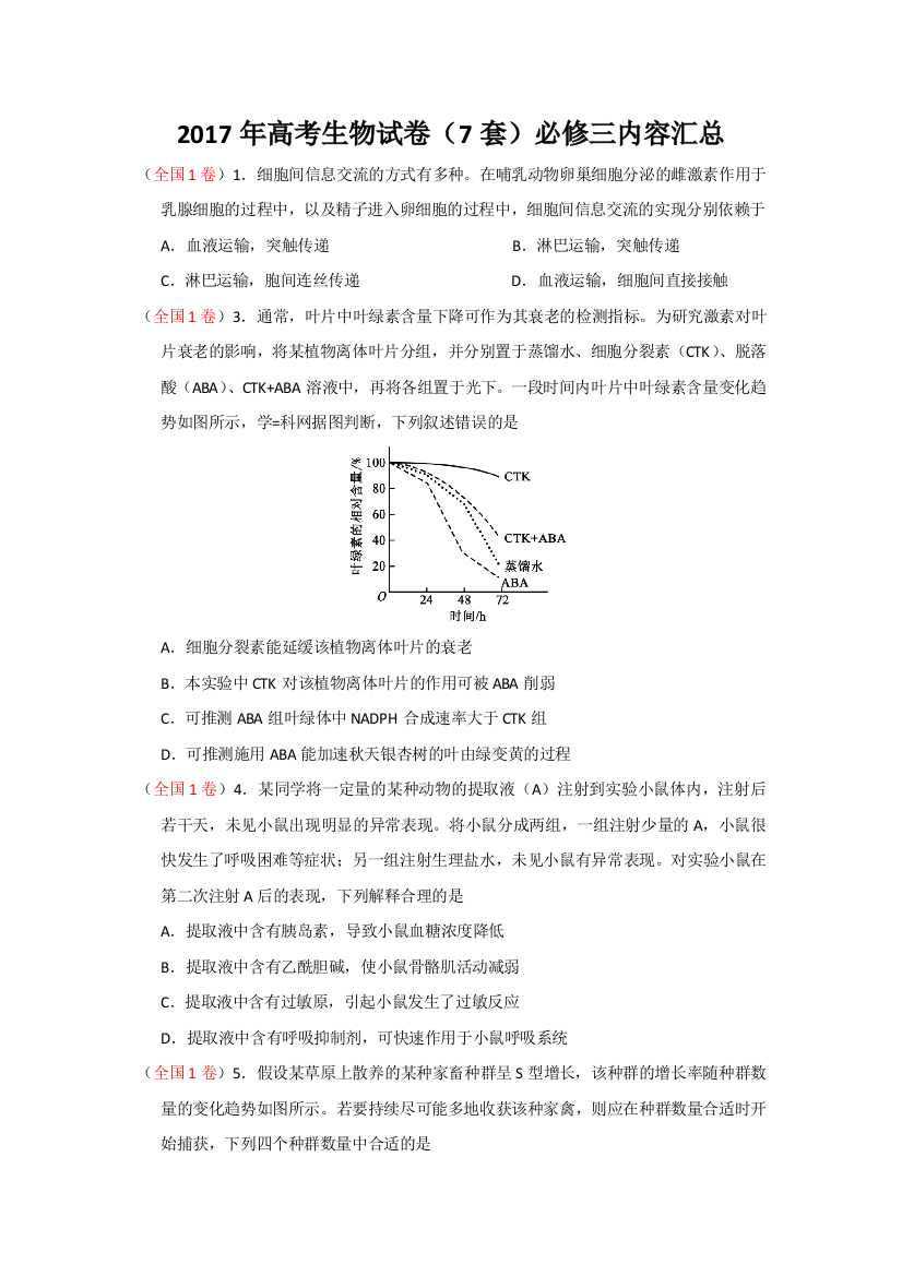 高考生物试卷真题7套必修三内容汇总含答案