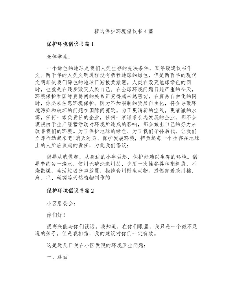 精选保护环境倡议书4篇