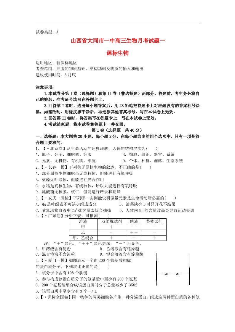 山西省大同市高三生物月考试题（一）（含解析）新人教版