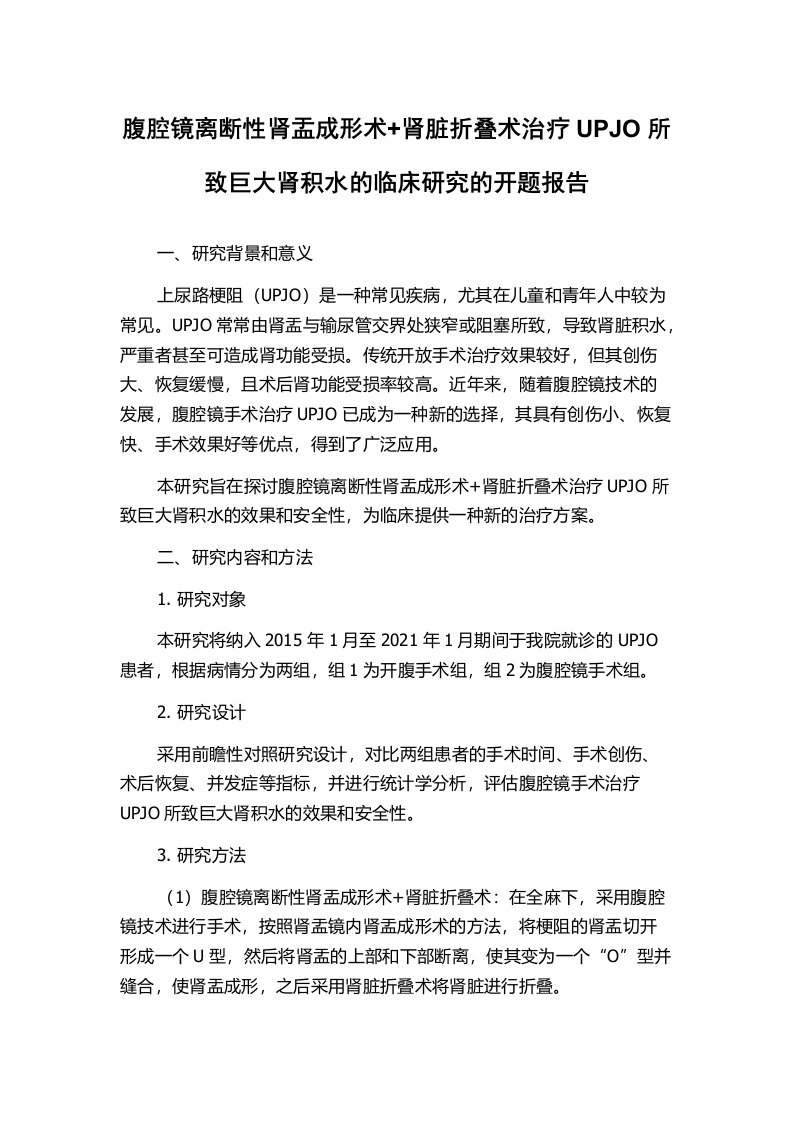 腹腔镜离断性肾盂成形术+肾脏折叠术治疗UPJO所致巨大肾积水的临床研究的开题报告