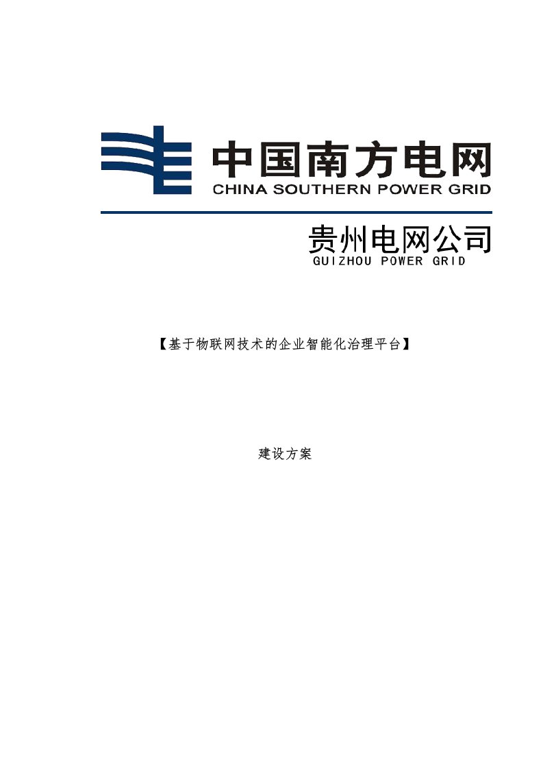 物联网技术的企业智能化管理平台建设策划方案