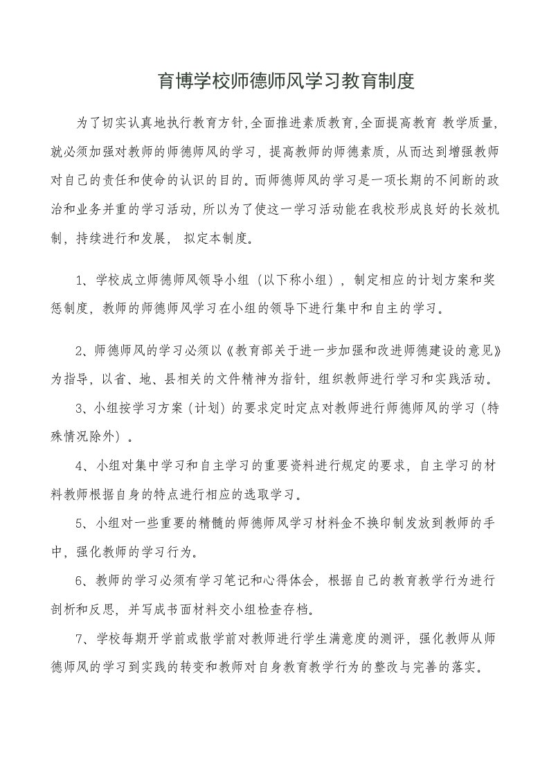 师德师风学习教育制度